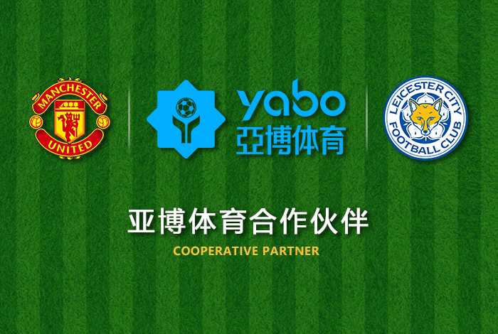 雅博体育正式成为英超曼联全球合作伙伴！